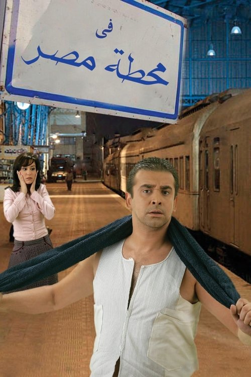 Movie poster for At Cairo's Railway Station (2006)