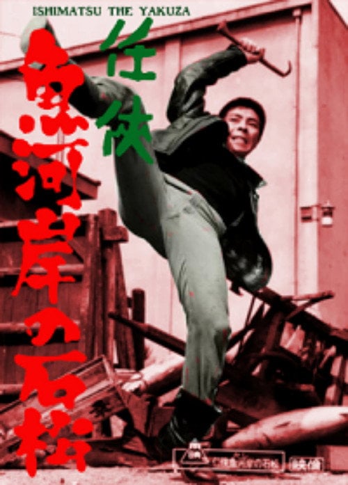 Movie poster for Ishimatsu the Yakuza: Something's Fishy (1967)
