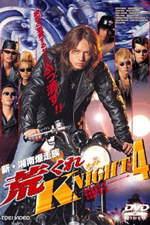 Movie poster for Rough KNIGHT 4 (1999)
