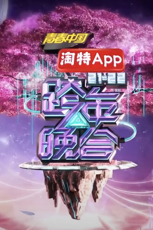 Movie poster for 2021-2022湖南卫视跨年晚会 (2021)