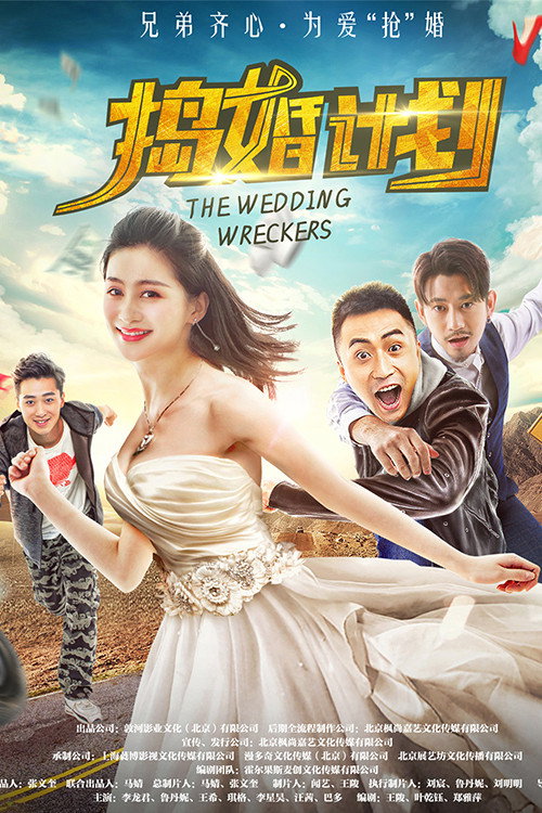 Movie poster for The Wedding Wreckers (2018)