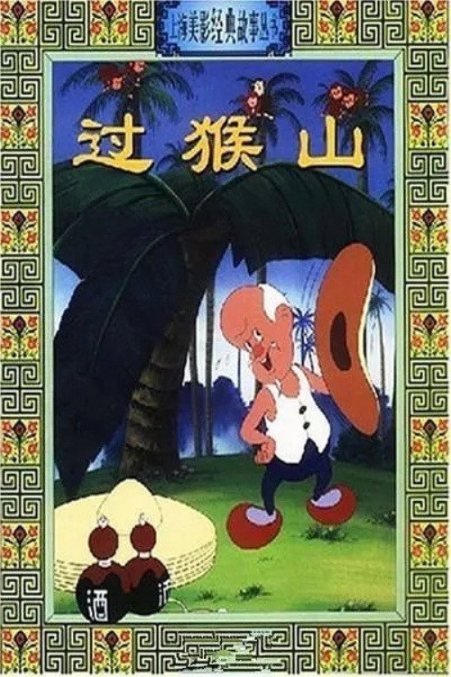 Movie poster for Crossing the Monkey Mountain (1958)