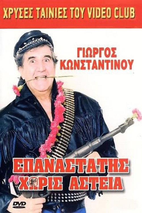 Movie poster for Epanastatis horis asteia (1988)