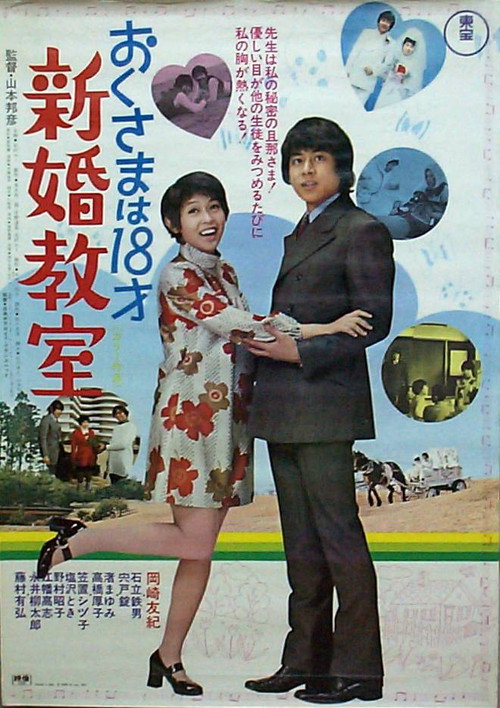 Movie poster for Okusama wa 18 sai: shinkon kyoshitsu (1971)
