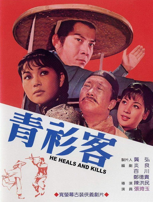 Movie poster for He Heals and Kills (1971)