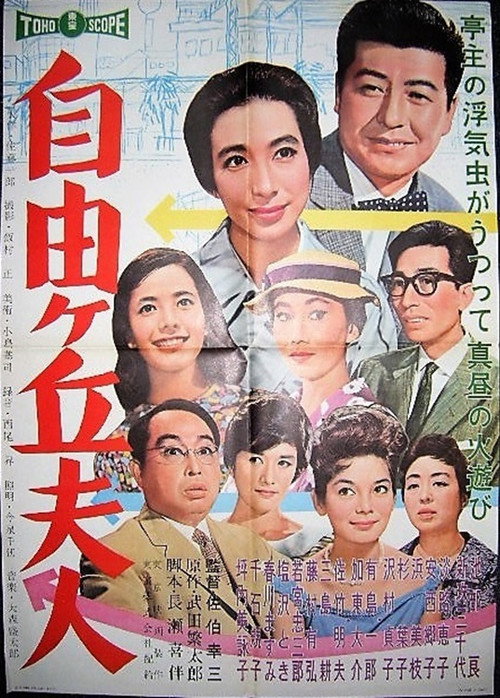 Movie poster for Jiyūgaoka fujin (1960)