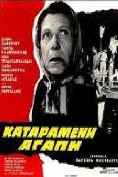 Movie poster for Damned love (1968)