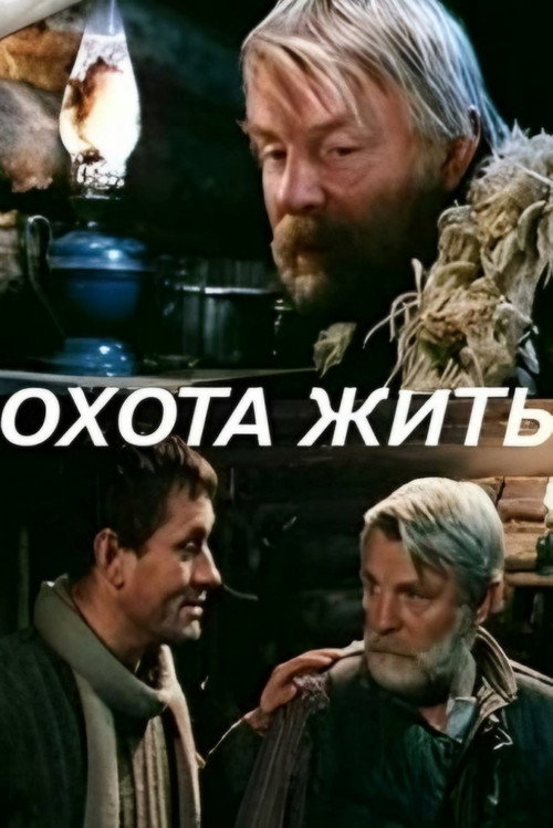 Movie poster for Hunting to Live (1991)