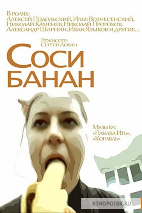 Movie poster for Suck the Banana (2002)