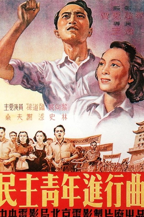 Movie poster for Min zhu qing nian jin xing qu (1951)