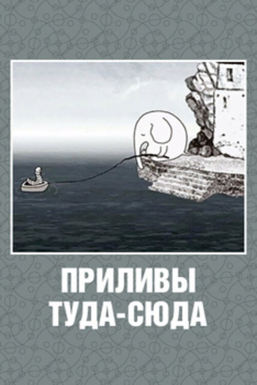 Movie poster for Tides to And Fro (2010)
