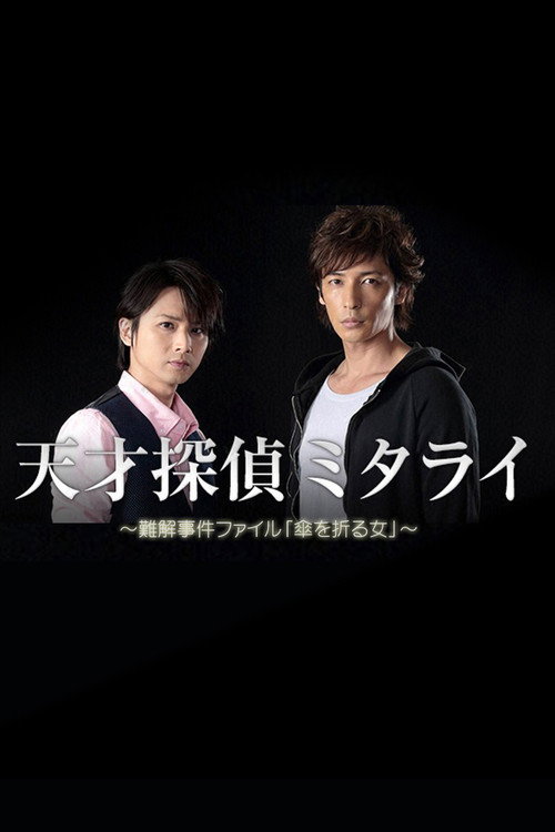 Movie poster for Genius Detective Mitarai: Abstruse Case File (2015)