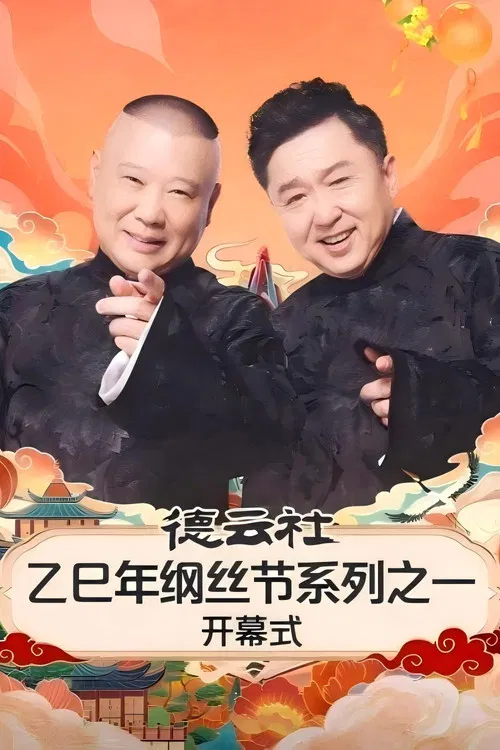 德云社乙巳年纲丝节系列之一开幕式 poster