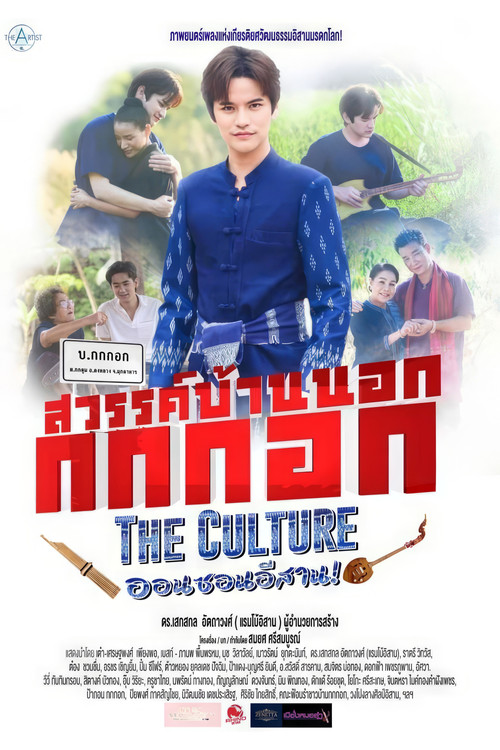 Movie poster for Sawan Bannok Kokkok The Culture On-Son E-Sarn (2024)