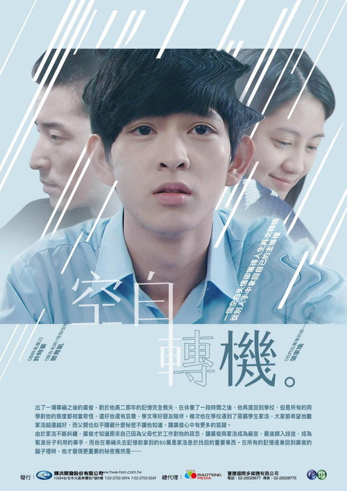 Movie poster for 空白轉機 (2015)