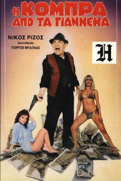 Movie poster for Η Κόμπρα απ' τα Γιάννενα (1986)