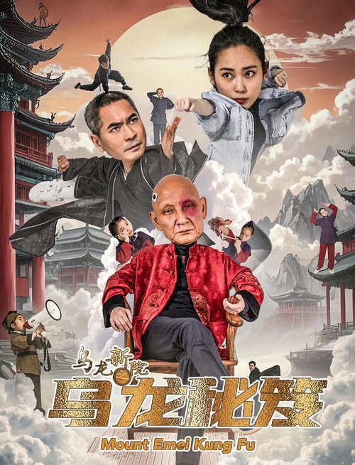 Movie poster for 乌龙新院之乌龙秘笈 (2025)