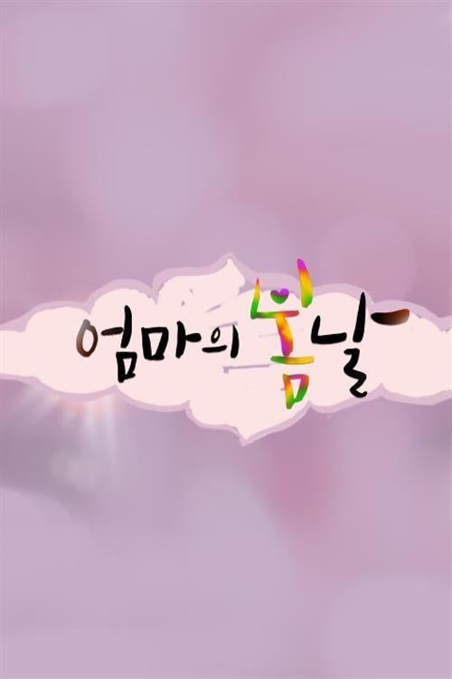 Series poster for 엄마의 봄날 (2015)