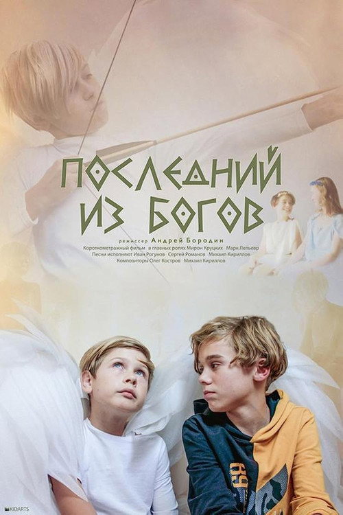 Movie poster for Last of the Gods (2023)