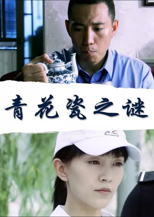 Movie poster for 青花瓷之谜 (2018)