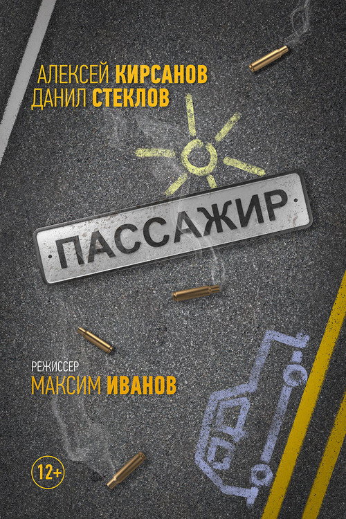 Movie poster for Passenger (2017)