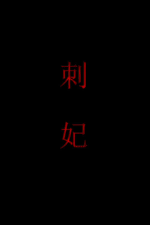 Movie poster for 刺妃 (2011)
