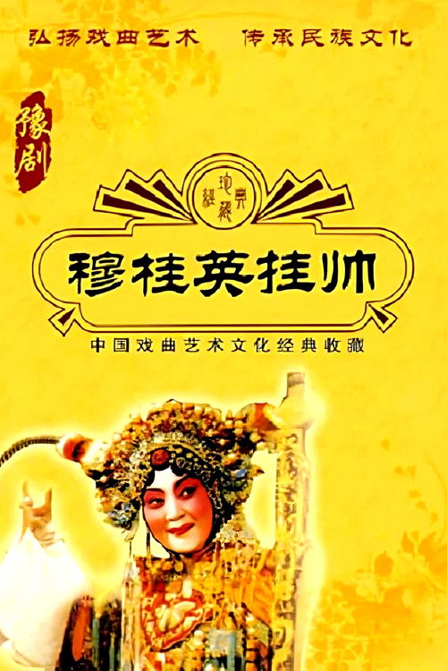 Movie poster for 穆桂英挂帅 (1958)