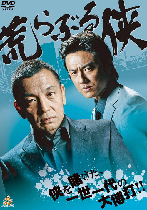 Movie poster for Savage Chivalry (2013)