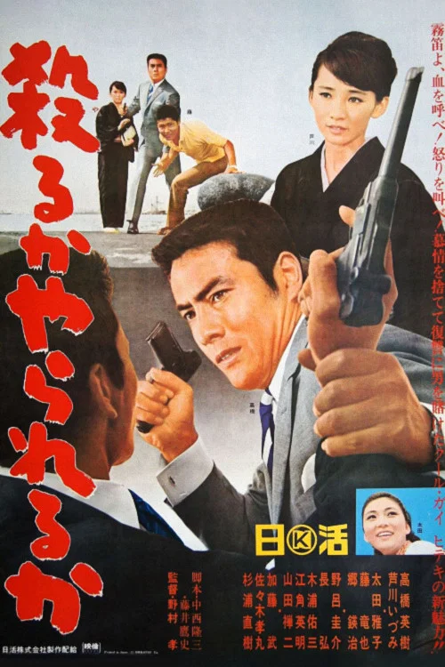 Movie poster for Kill or Be Killed (1966)