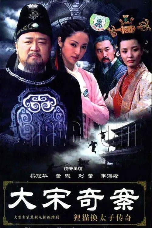 Series poster for 大宋奇案之狸猫换太子传奇 (2005)