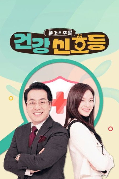 Series poster for 즐거운 주말, 건강 신호등 (2024)