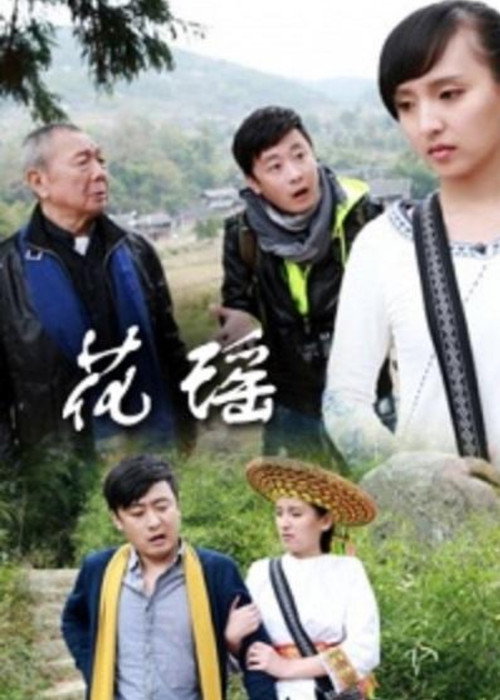 Movie poster for Fall in Love in Huayao (2013)