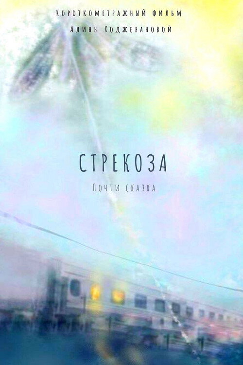 Movie poster for Стрекоза (2026)