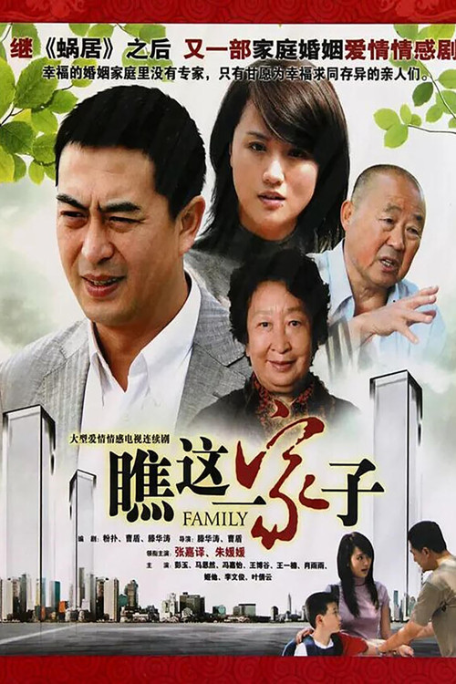 Qiao Zhe Yi Jia Zi poster
