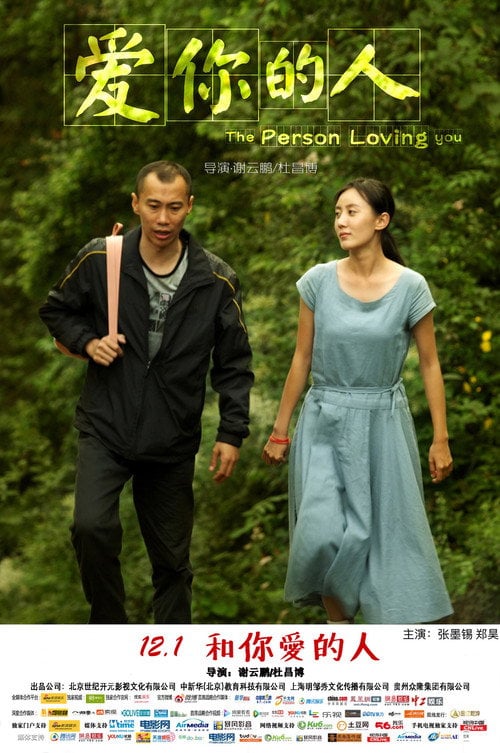 Movie poster for 爱你的人 (2016)