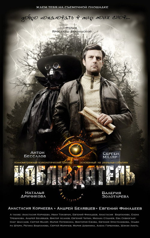 Movie poster for Наблюдатель