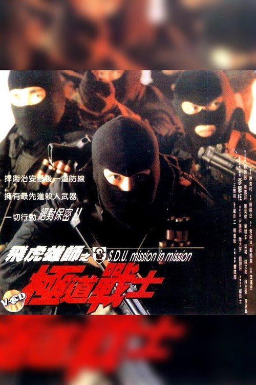 Movie poster for S.D.U. - Mission in Mission (1994)