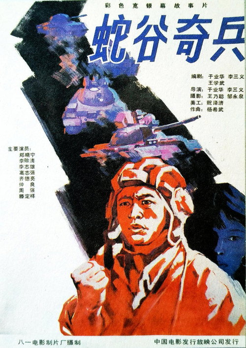 Movie poster for 蛇谷奇兵 (1989)