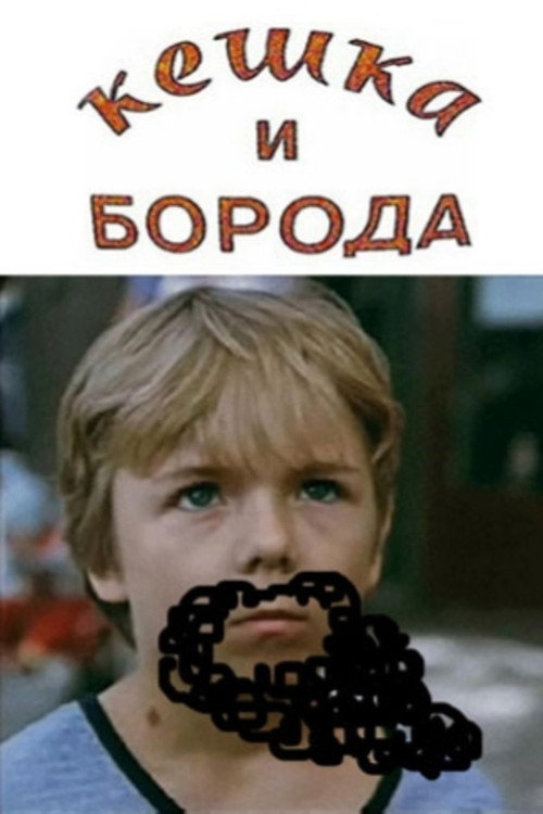 Movie poster for Keshka and the Beard (1993)