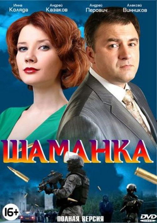 Шаманка poster