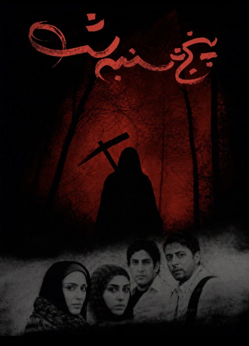 Movie poster for Thursday night (2012)