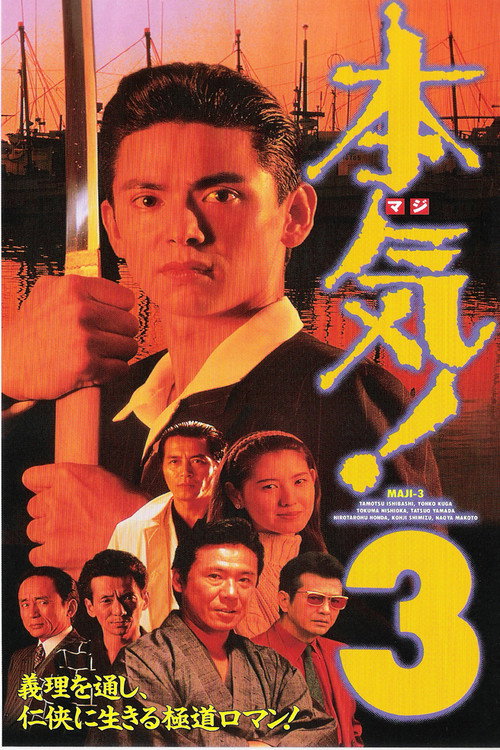 Movie poster for Maji! 3 (1994)
