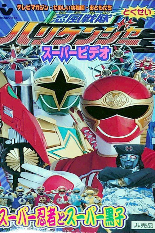 Movie poster for Ninpuu Sentai Hurricaneger Super Video: Super Ninja and Super Kuroko (2002)