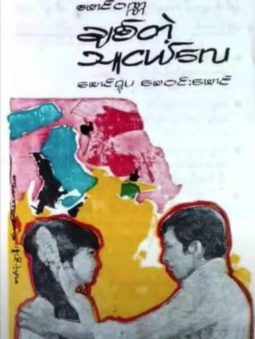 Movie poster for To My Bosom Friend (1979)