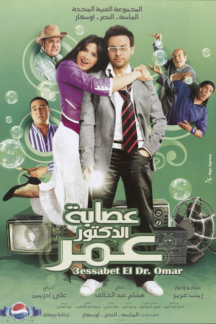 Movie poster for Dr. Omar's Gang (2007)