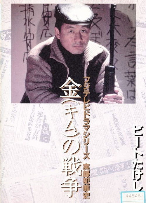 Movie poster for Kim's War (1991)