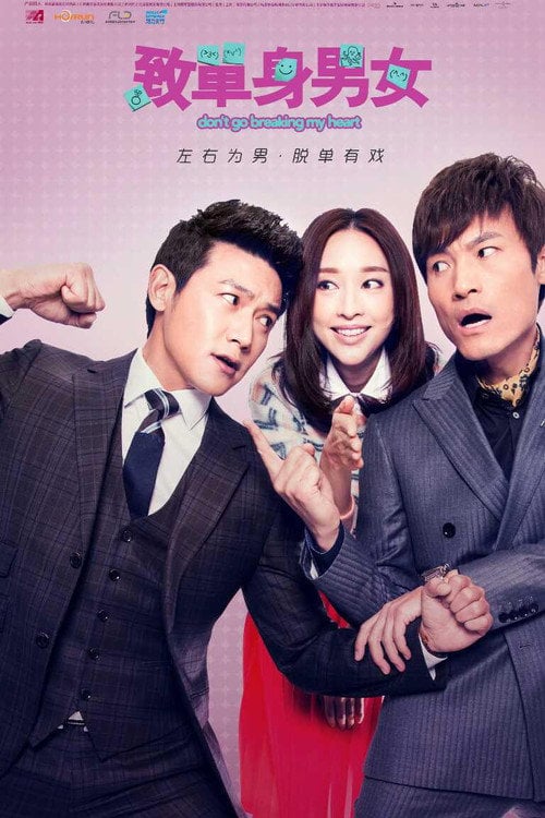 Series poster for 致单身男女 (2016)