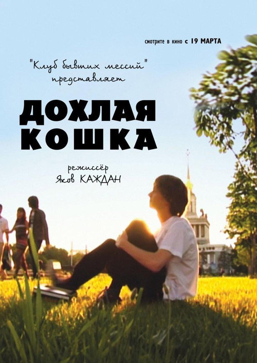 Movie poster for Дохлая кошка (2009)