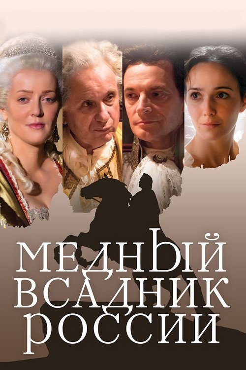 Movie poster for The Bronze Horseman Of Russia (2019)