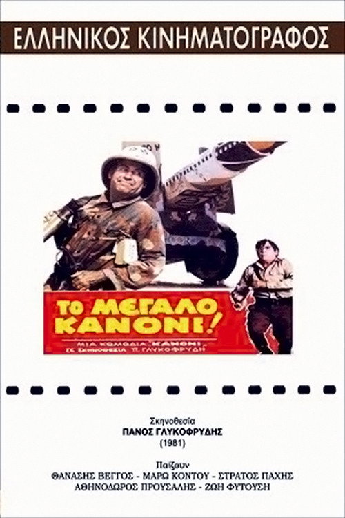 Movie poster for The Big Cannon (1981)